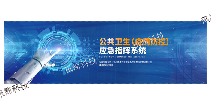 宁波应急指挥系统监测预警 欢迎咨询 杭州讯简科技供应