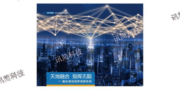 杭州应急指挥系统报价 欢迎来电 杭州讯简科技供应