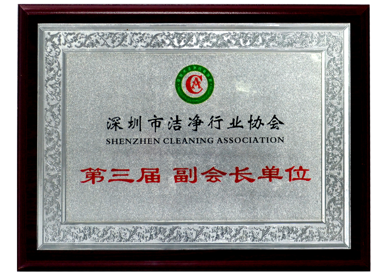 深圳市潔凈行業協會-副會長單位