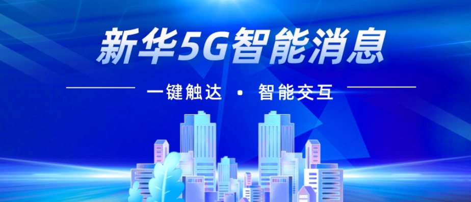 商用5G消息原理 信息推荐 新华5G视频彩铃供应