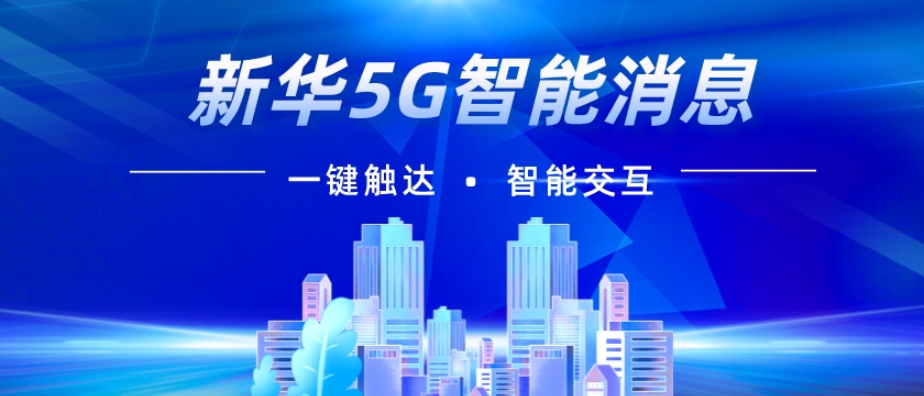 国内企业5G消息服务商哪家好