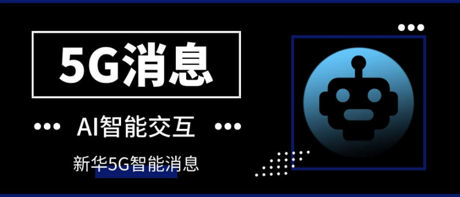 5G消息原理 歡迎咨詢 新華5G視頻彩鈴供應(yīng)