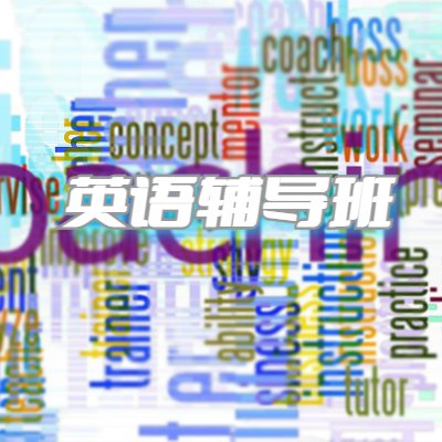艾师思英语辅导班