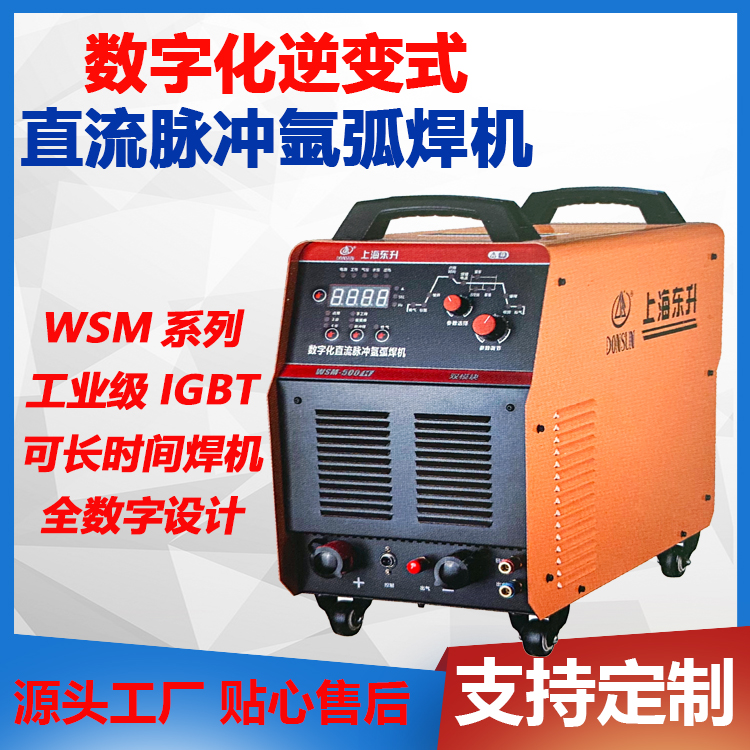 WSM系列數字化逆變式直流脈沖氬弧焊機