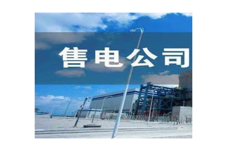 杭州专业售电公司咨询,售电公司