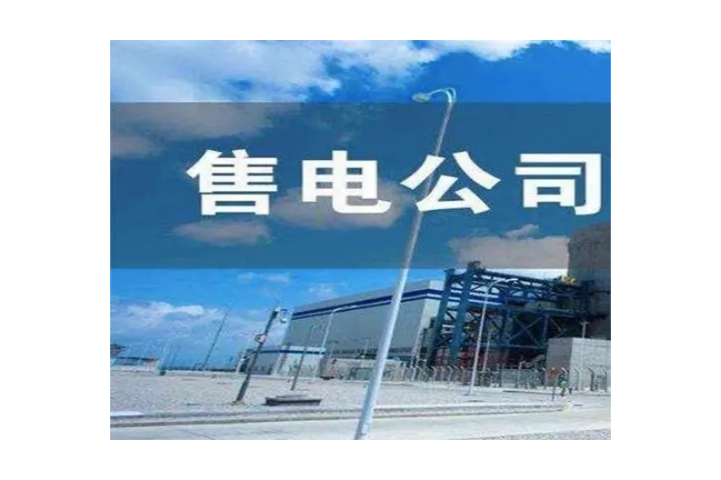 成都售電公司哪家好,售電公司