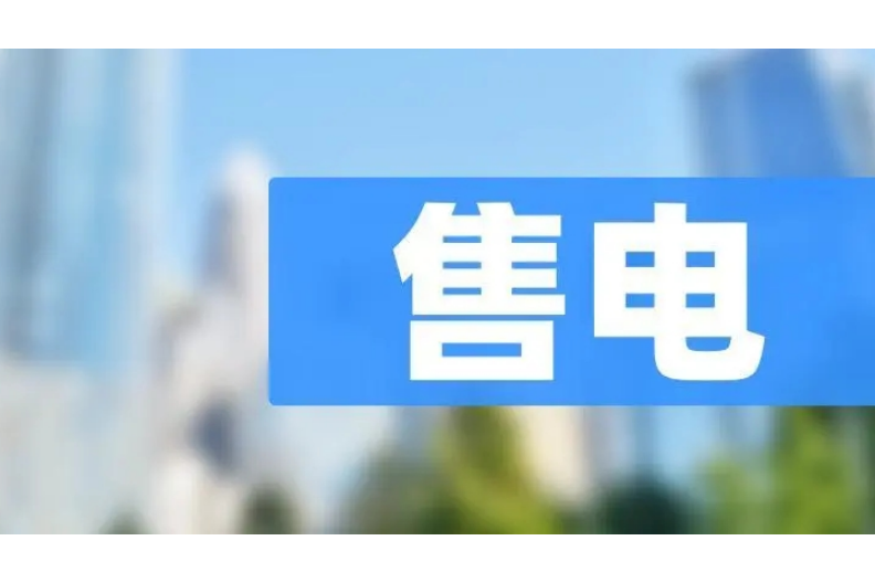 深圳成立售电公司,售电公司