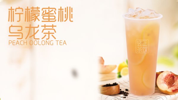 柠檬蜜桃乌龙茶