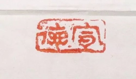 永字牌篆刻刀