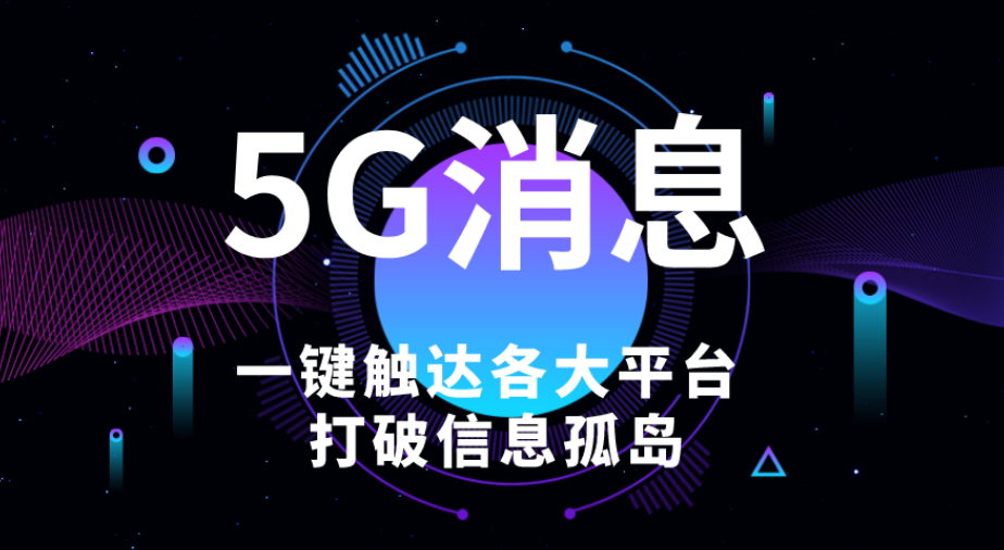 集团企业5G消息多场景应用