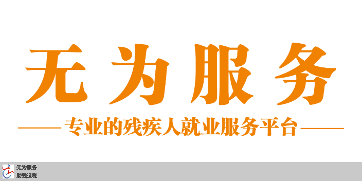 广东生产厂家残保金减免方法,残保金减免