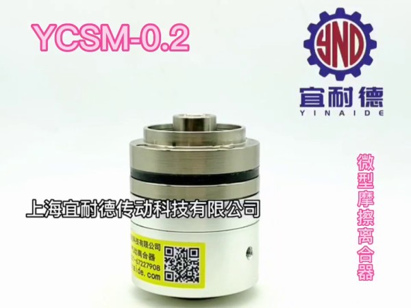 微型摩擦式氣動離合器YCSM-0.2