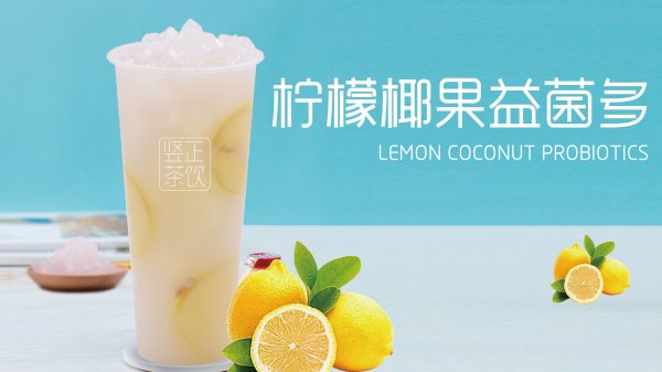 柠檬椰果益菌多