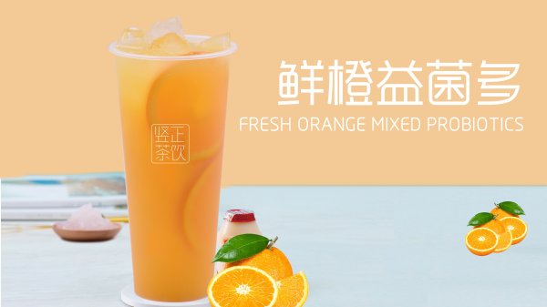 鲜橙益菌多