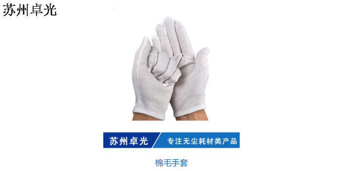 上海哪里有无尘手套