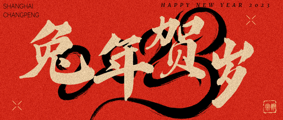 春节兔年贺岁公众号首图.jpg 春节兔年贺岁公众号首图.jpg