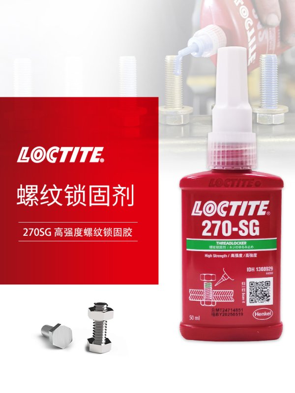 乐泰270胶水 LOCTITE 270-SG螺纹锁固剂