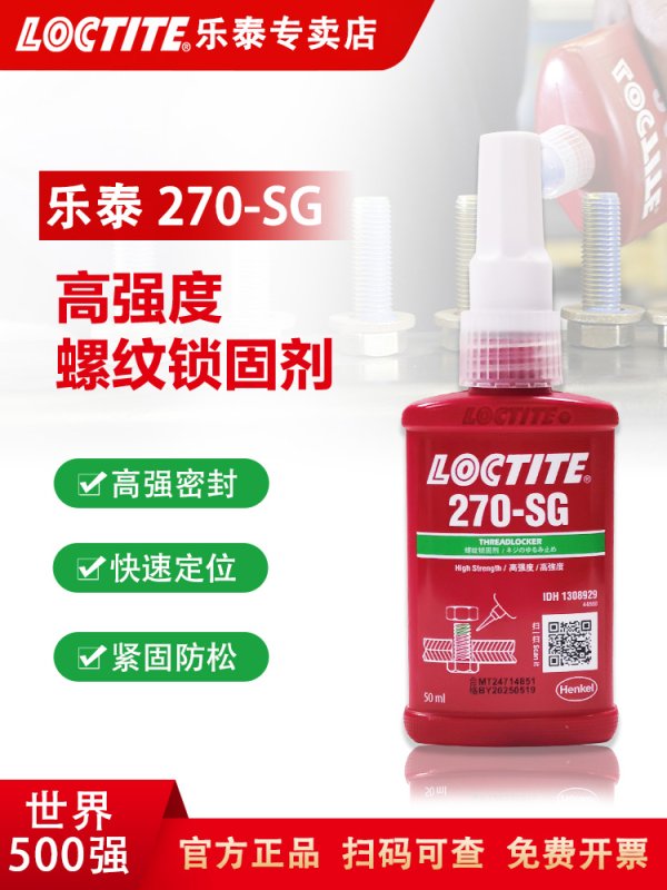 乐泰270胶水 LOCTITE 270-SG螺纹锁固剂
