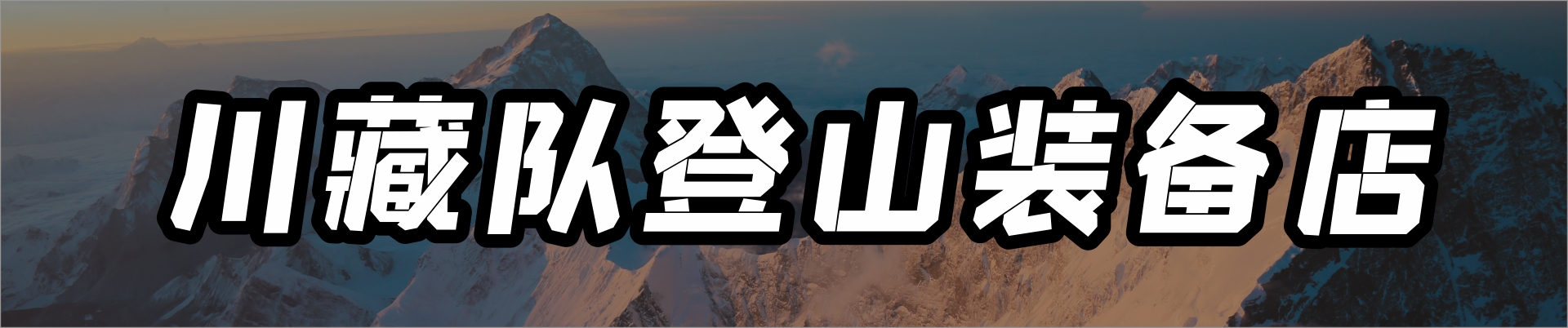 成都川藏登山运动服务有限责任公司公司介绍