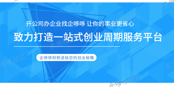 陆家小规模纳税人公司注册 欢迎咨询 企哆哆财税供应