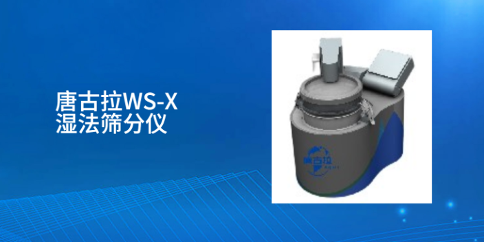 上海硅微粉湿法质检仪 唐古拉颗粒机械供应;