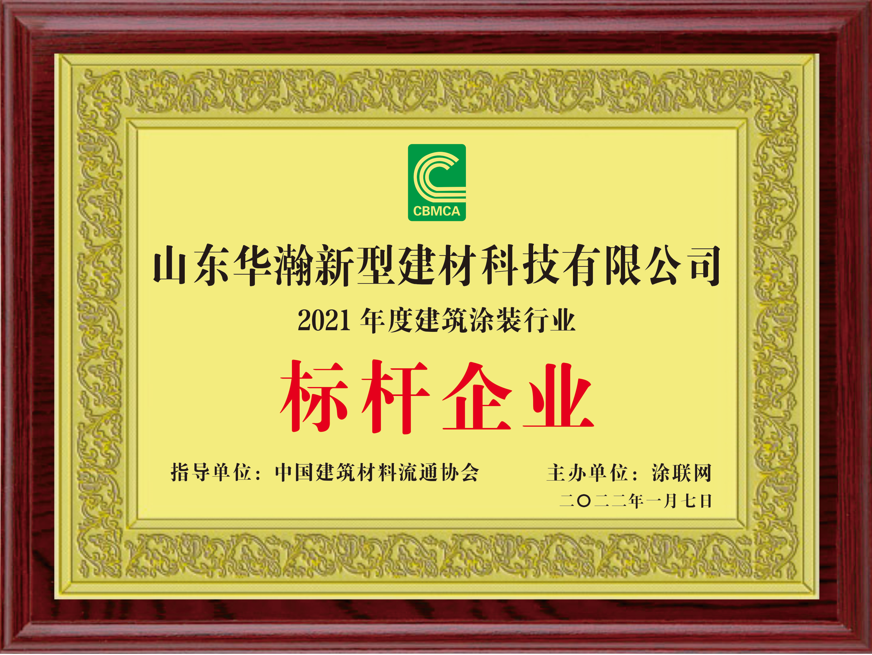 熱烈慶祝山東華瀚新型建材科技有限公司榮獲2021年度建筑涂裝行業(yè)“標桿企業(yè)”稱號！