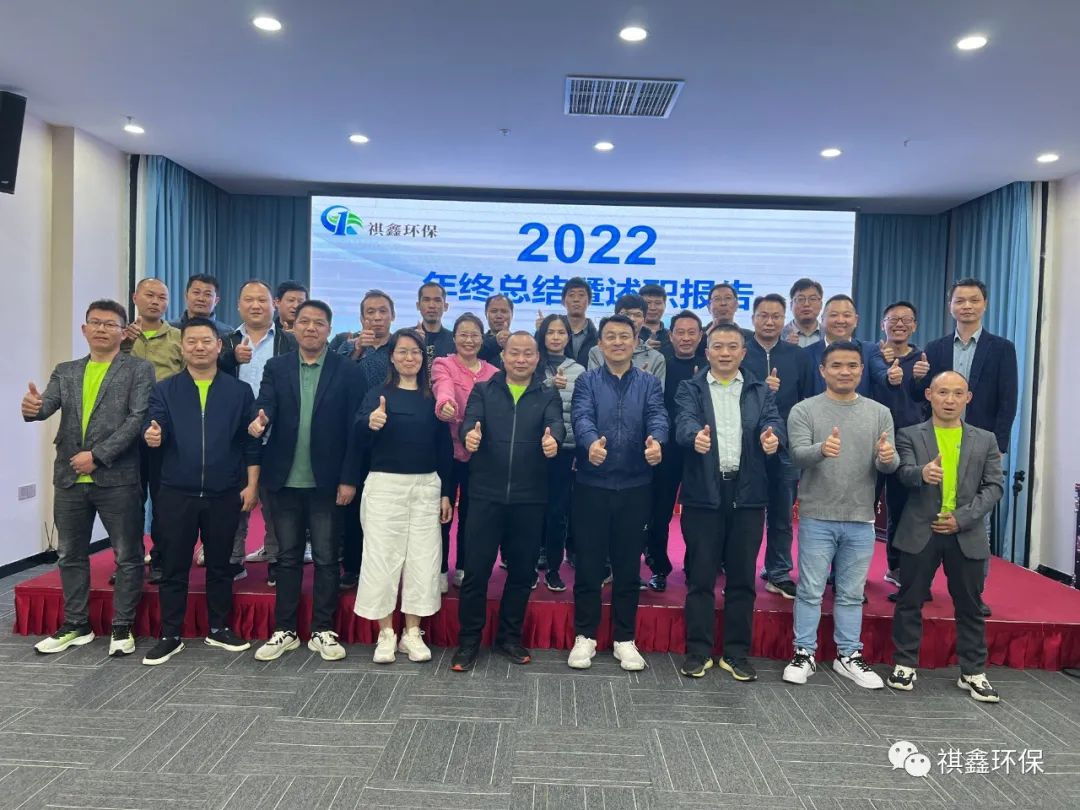 凝心聚力 蓄勢待發(fā)——祺鑫環(huán)保2022年終述職報告會成功召開