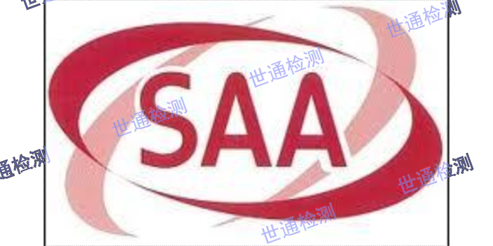 阳江SAA认证 欢迎来电 深圳市世通检测供应