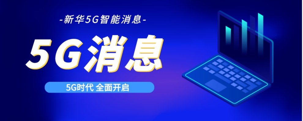 中国商用5G消息开通价格 欢迎来电 新华5G视频彩铃供应