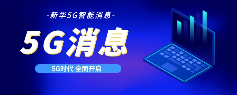 中国5G消息业务哪家好 真诚推荐 新华5G视频彩铃供应