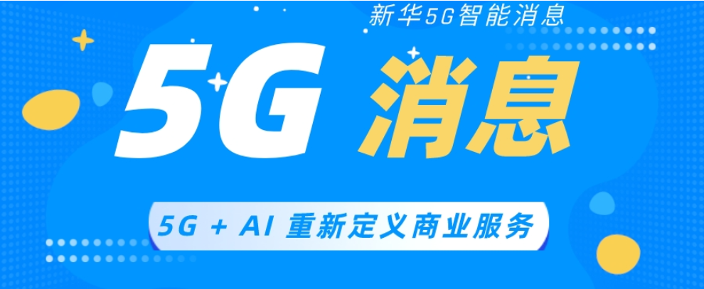 中國小型企業5G消息,5G消息