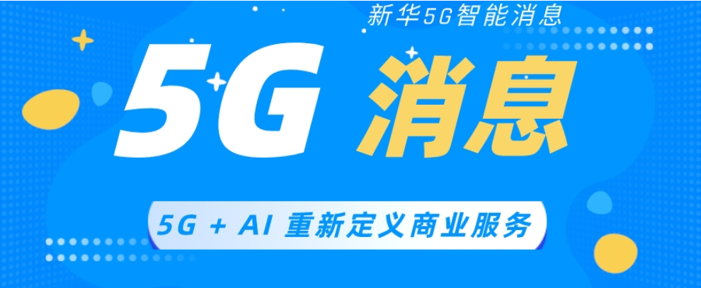 國(guó)內(nèi)集團(tuán)5G消息系統(tǒng)平臺(tái)哪家好 歡迎來(lái)電 新華5G視頻彩鈴供應(yīng)