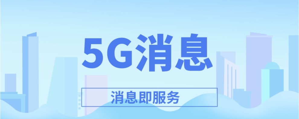 中国小型企业5G消息三网触达