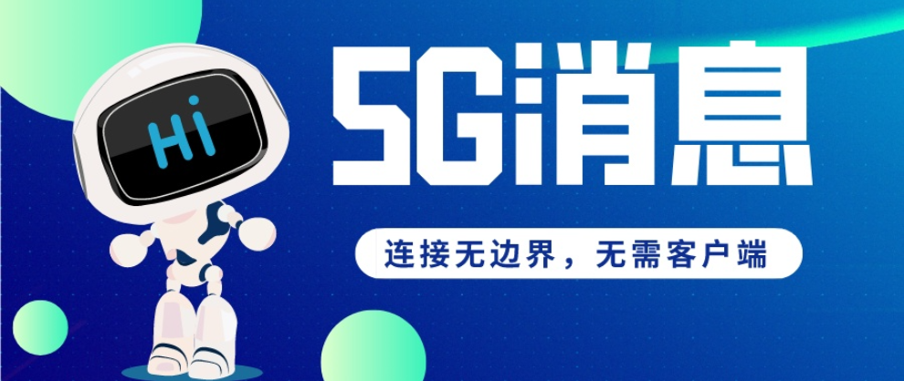 国内中小企业5G消息平台 真诚推荐 新华5G视频彩铃供应