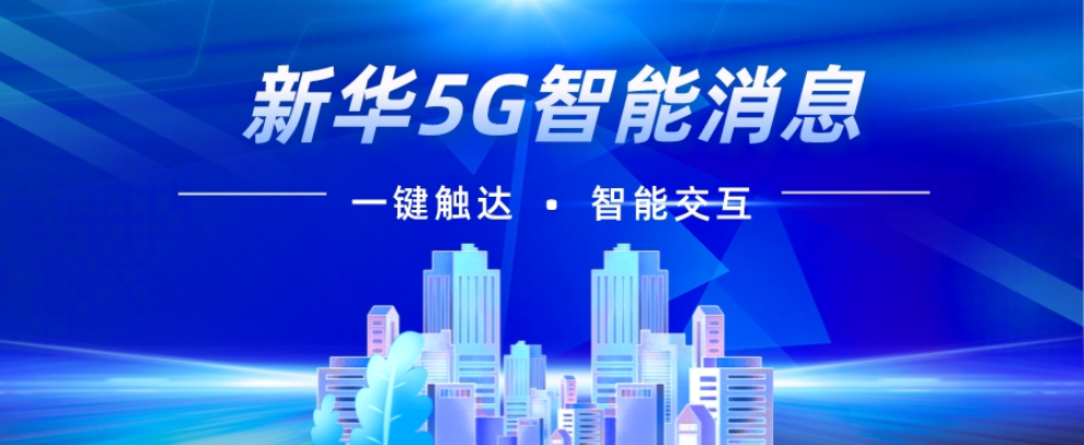 中国集团5G消息AI交互 信息推荐 新华5G视频彩铃供应