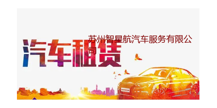 杨浦区多少汽车租赁服务特质,汽车租赁服务