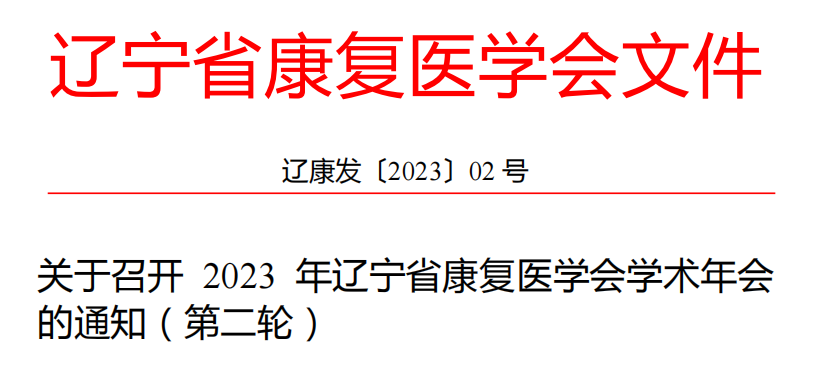 關于召開2023年遼寧省康復醫學會學術年會的通知 (第二輪)