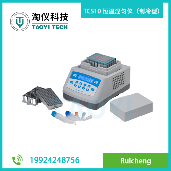 TCS10 恒溫混勻儀（制冷型）