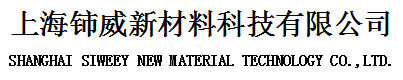 上海鈰威新材料科技有限公司