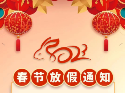 2023年春節放假通知！