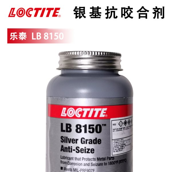 樂泰 LB8150 抗咬合劑 螺紋螺絲防卡咬死潤滑油