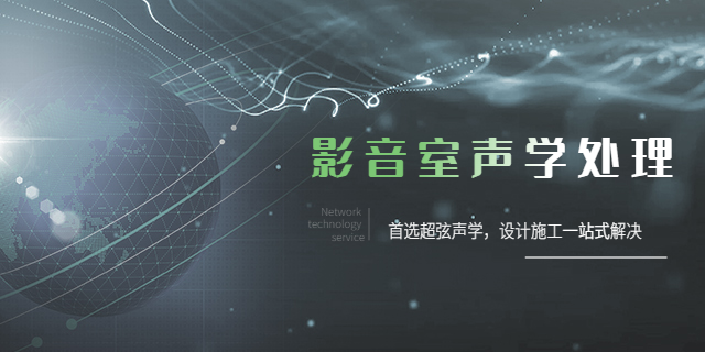 重庆家庭影院声学处理方案 重庆超弦声学装饰工程供应
