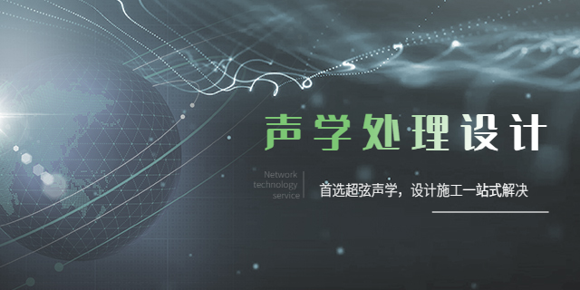 重庆音乐厅声学处理 重庆超弦声学装饰工程供应