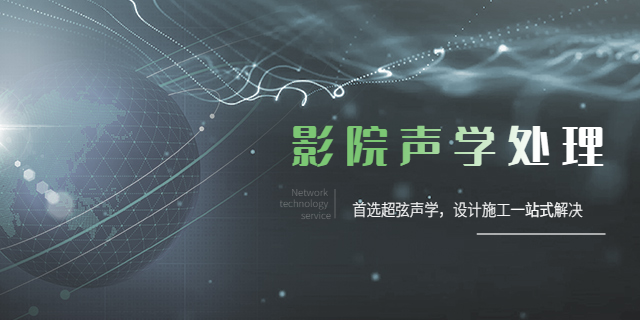 重慶教室聲學(xué)處理價(jià)格 重慶超弦聲學(xué)裝飾工程供應(yīng)