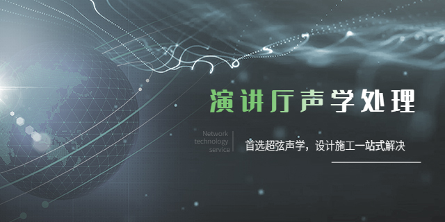 重庆剧院声学处理公司 重庆超弦声学装饰工程供应;