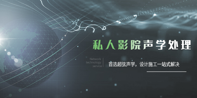 重庆影音室声学处理方案 重庆超弦声学装饰工程供应