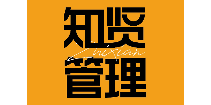 濟(jì)南人力資源顧問性價(jià)比高 山東知賢企業(yè)管理咨詢供應(yīng)