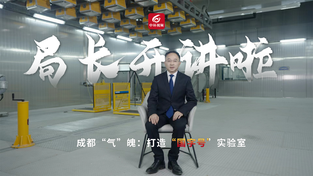 局長開講啦│“國”字當頭，成都治氣“野心家”