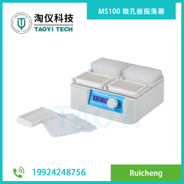 MS100 微孔板振蕩器