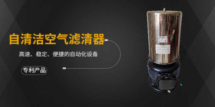 枣庄微型自清洁空气滤清器哪家好 欢迎咨询 山东创盈节能科技供应